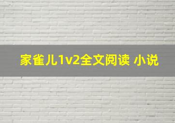 家雀儿1v2全文阅读 小说